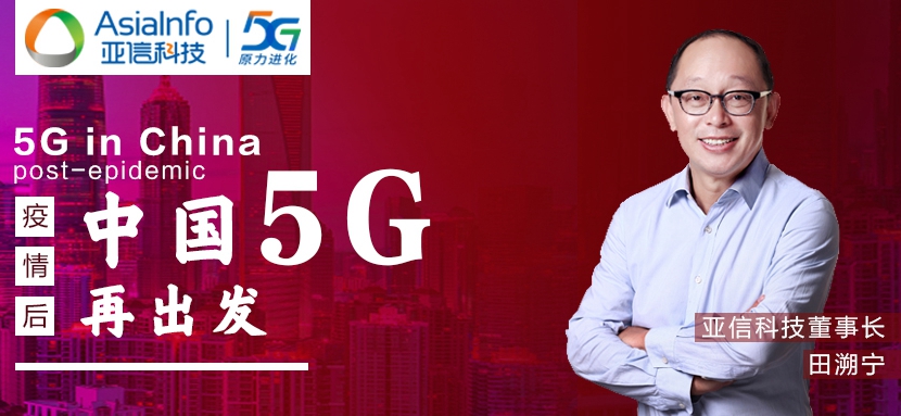 pg电子科技田溯宁：“战疫”过后，中国5G和本土创新“再出发”.jpg